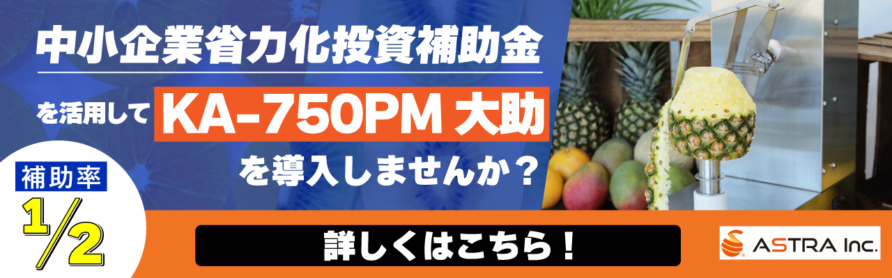 KA-750PM | 株式会社アストラ