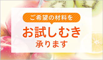 ご希望の材料をお試しむき承ります