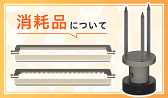 消耗品について