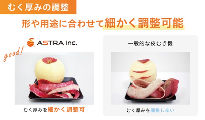 アストラ製自動皮むき機と一般的な手回し式皮むき機の仕上がり比較