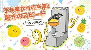 アストラの電動皮むき機「大助」が柑橘の皮を高速でむくポップなイラスト。「手作業からの卒業！驚きのスピード」「10秒でツルン！」というキャッチコピーとともに、笑顔の文旦、グレープフルーツ、パイナップル、メロンが描かれています。