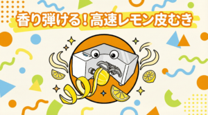 「香り弾ける！高速レモン皮むき」というキャッチコピーと共に、自動皮むき機KA-700Hのキャラクター「瞬助くん」がレモンの皮をむいているイラスト。フレッシュな香りが広がる様子や、レモンの輪切りがポップに描かれている。