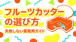 業務用フルーツカッターの選び方、手動と電動の違い、効率と歩留まり改善のポイントを解説した記事のアイキャッチ画像