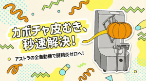 カボチャ皮むき機の過酷な作業と腱鞘炎を全自動ピーラー大助で解決する解説記事のアイキャッチ画像