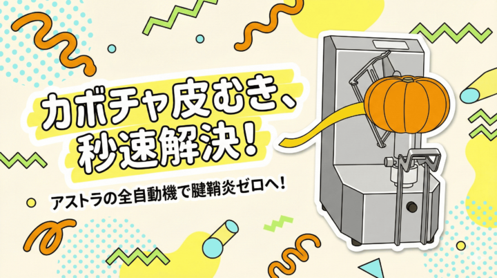 カボチャ皮むき機の過酷な作業と腱鞘炎を全自動ピーラー大助で解決する解説記事のアイキャッチ画像