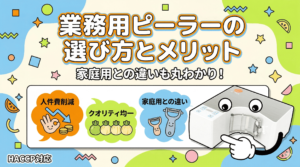 業務用ピーラーの選び方とは？家庭用との違いと導入メリットを専門家が解説。