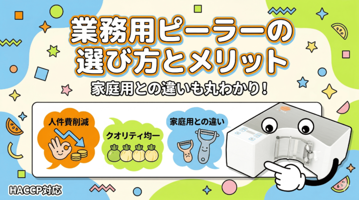 業務用ピーラーの選び方とは?家庭用との違いと導入メリットを専門家が解説。