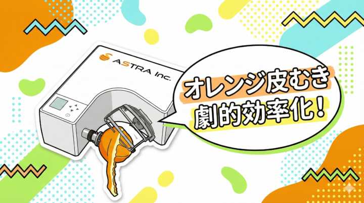 業務用の自動オレンジ皮むき機で作業効率化。アストラの「瞬助」「匠助」なら1個5秒で美しく皮むき可能。