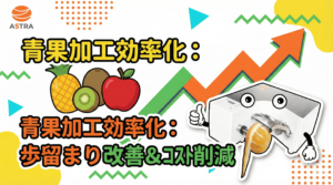 青果加工の効率化と自動皮むき機による歩留まり改善とコスト削減のイメージイラスト