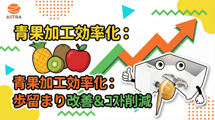 青果加工の効率化と自動皮むき機による歩留まり改善とコスト削減のイメージイラスト
