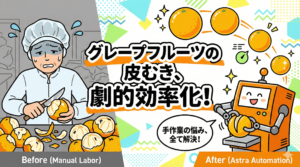 業務用グレープフルーツ皮むきを自動機で効率化。手作業の悩みを解決し、高速で美しい仕上がりを実現するイメージイラスト。