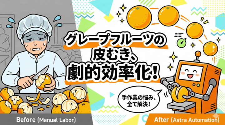 業務用グレープフルーツ皮むきを自動機で効率化。手作業の悩みを解決し、高速で美しい仕上がりを実現するイメージイラスト。