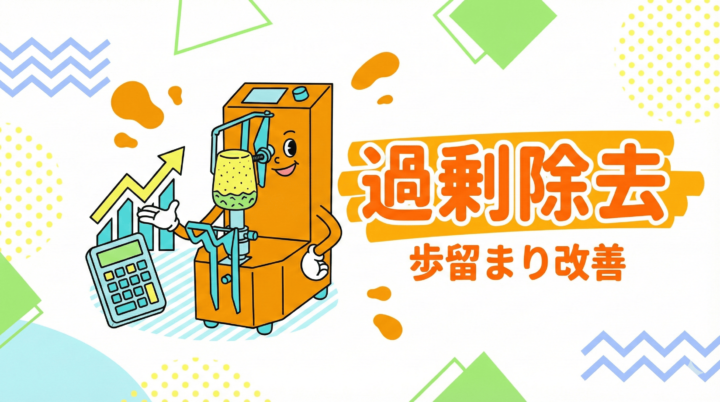食品工場の過剰除去とは。歩留まり計算とコスト削減の解説図。