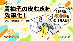 柚子胡椒製造向け、青柚子の皮むきを効率化する自動皮むき機「瞬助」のアイキャッチ画像です。
