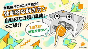 業務用デコポン（不知火）の効率的な剥き方と自動皮むき機「瞬助」の解説