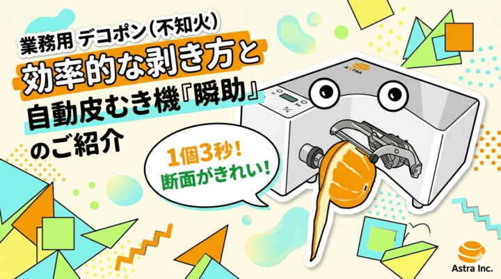 業務用デコポン（不知火）の効率的な剥き方と自動皮むき機「瞬助」の解説