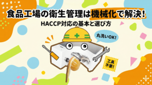 食品工場の衛生管理を機械化で強化！自動皮むき機を活用するイメージ