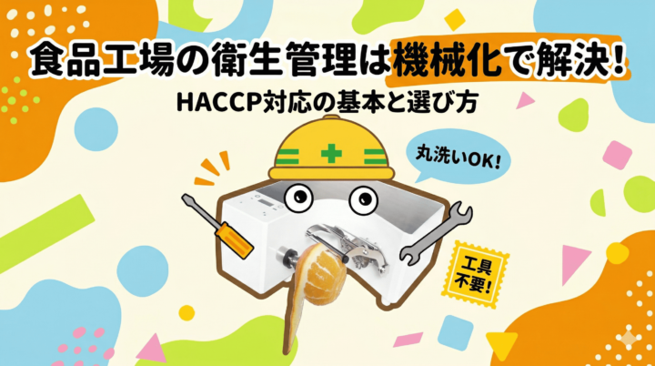 食品工場の衛生管理を機械化で強化!自動皮むき機を活用するイメージ