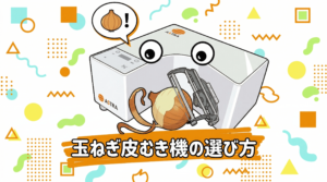 目のある白い業務用皮むき機が玉ねぎをむいている、ポップでフラットなイラスト。