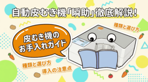 業務用のじゃがいも皮むき機の種類や選び方、導入メリットを網羅的に解説するポップなアイキャッチ画像