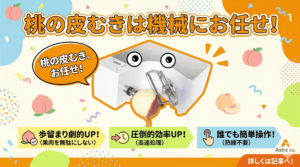 桃の皮むきはアストラの業務用ピーラーにお任せ！歩留まりと効率がUPします。