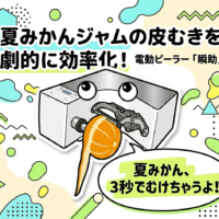 夏みかんジャム作りの皮むきを効率化！電動ピーラー瞬助が大活躍。