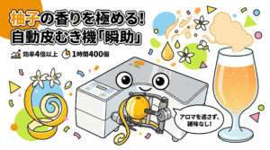 「瞬助」で柚子を極薄に皮むき。クラフトビールに最適なアロマを逃さず、雑味も防ぐ。