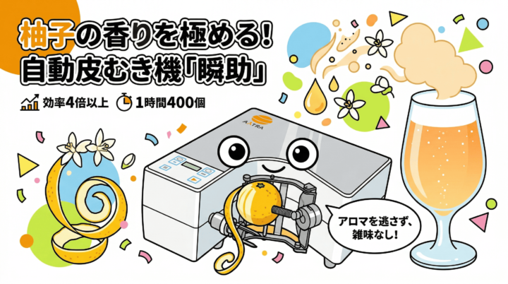 「瞬助」で柚子を極薄に皮むき。クラフトビールに最適なアロマを逃さず、雑味も防ぐ。