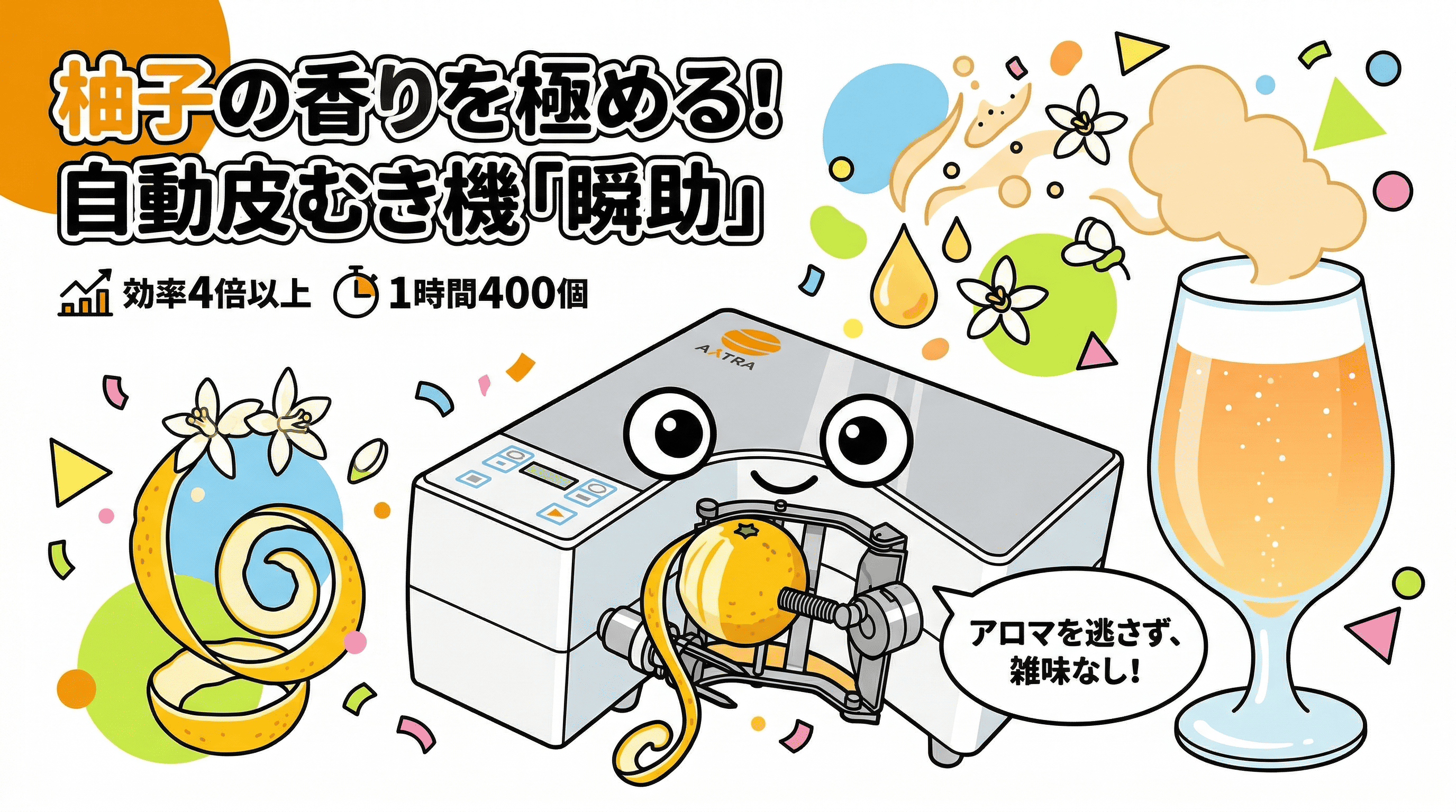 柚子】ビールの仕込みを劇的効率化！香りを極める皮むきのコツ | 株式
