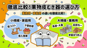 失敗しない！果物皮むき器の選び方を解説！業務用から家庭用までの違いと導入手順も。
