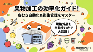 アストラオレンジの機械キャラが果物加工の効率化手順を学ぶポップなイラスト