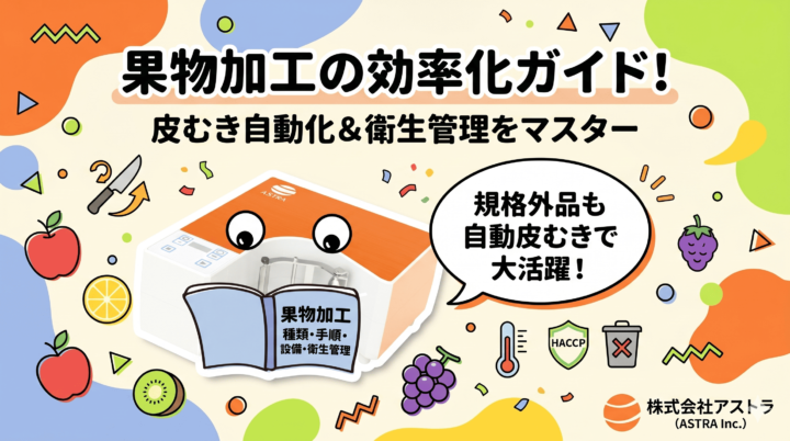 アストラオレンジの機械キャラが果物加工の効率化手順を学ぶポップなイラスト