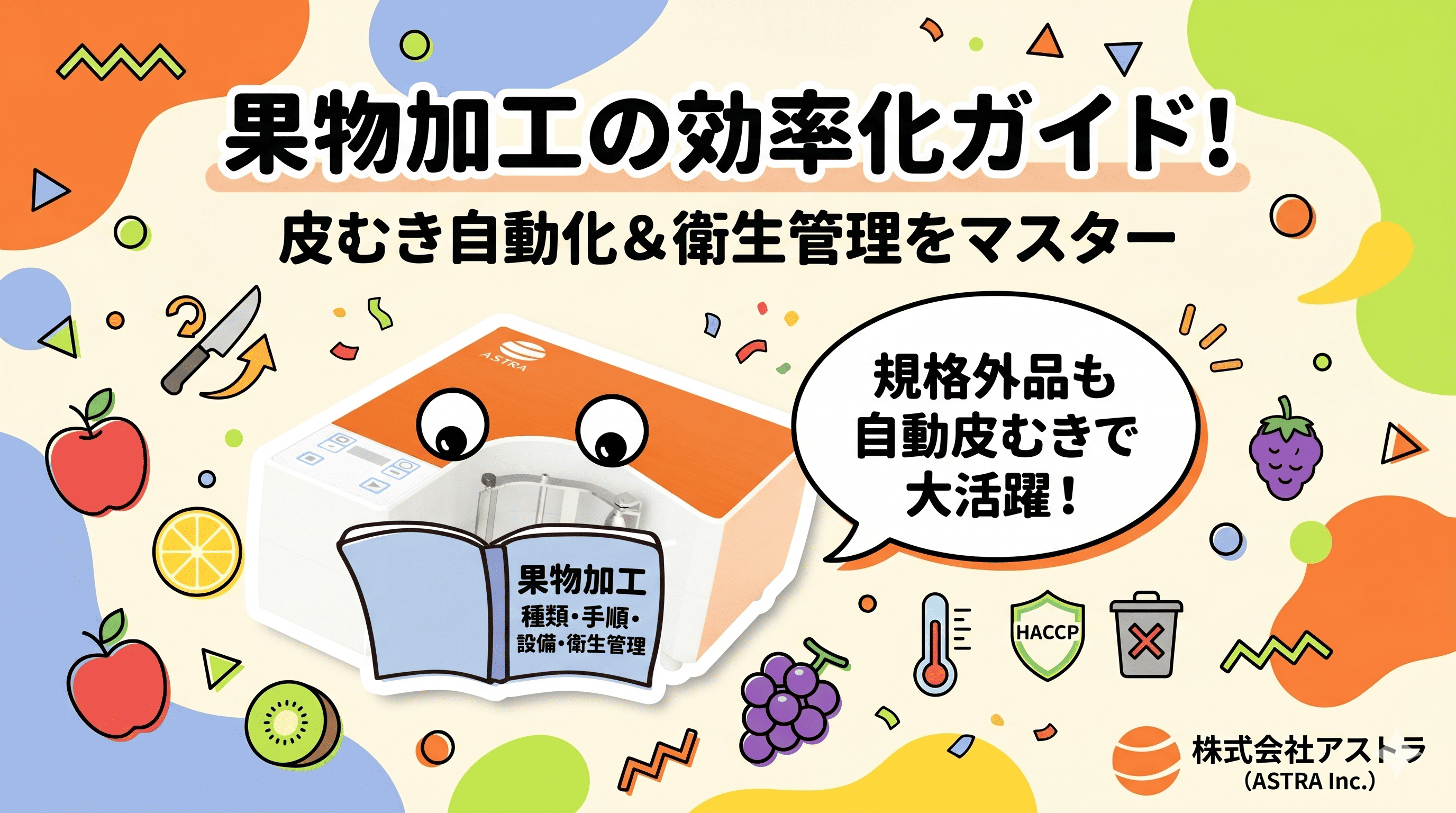 果物の加工ガイド！種類や手順、効率化する設備と衛生管理を解説