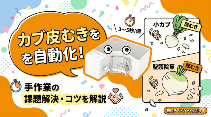 カブ皮むきを自動化！手作業の課題解決と厚むき・薄むきのコツ。