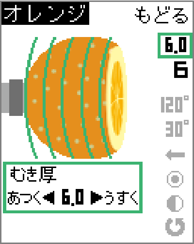 液晶：むき厚設定