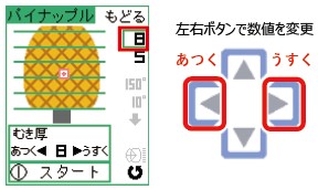 パイナップルの皮むき厚さの設定