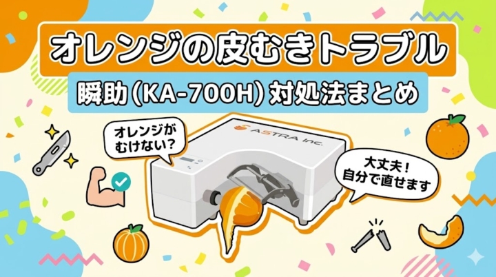 瞬助でオレンジをむく際のトラブルと対処法。自分で解決！