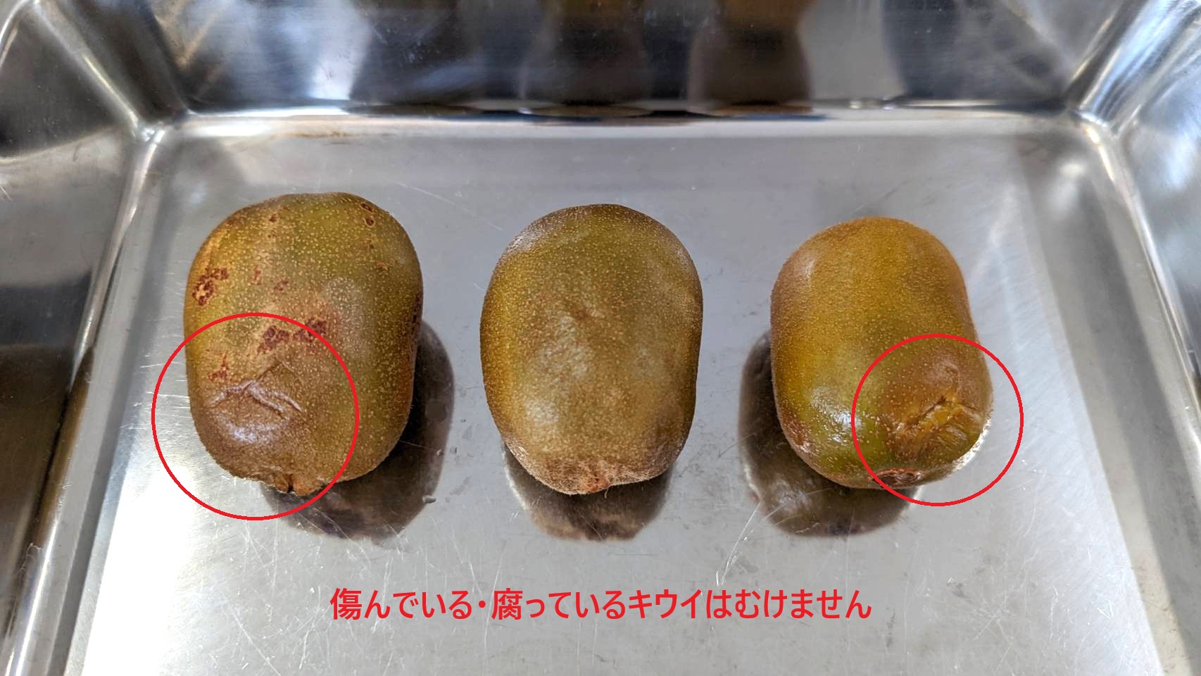 傷んでいる・腐っているキウイ