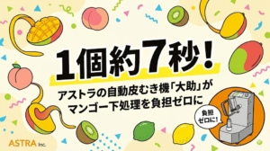 1個約7秒！アストラの自動皮むき機「大助」がマンゴー下処理を負担ゼロに。