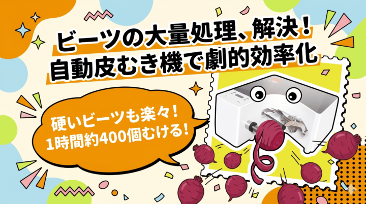 硬いビーツも高速処理!自動皮むき機「瞬助」で大量皮むきを効率化