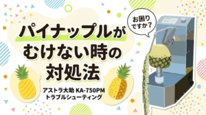 パイナップルがうまくむけない！そんな時の対処法をアストラ大助が解決！