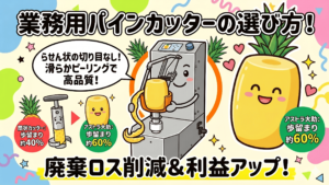 大助が螺旋カットでパインを皮むき、高歩留まり約60％をポップに紹介。