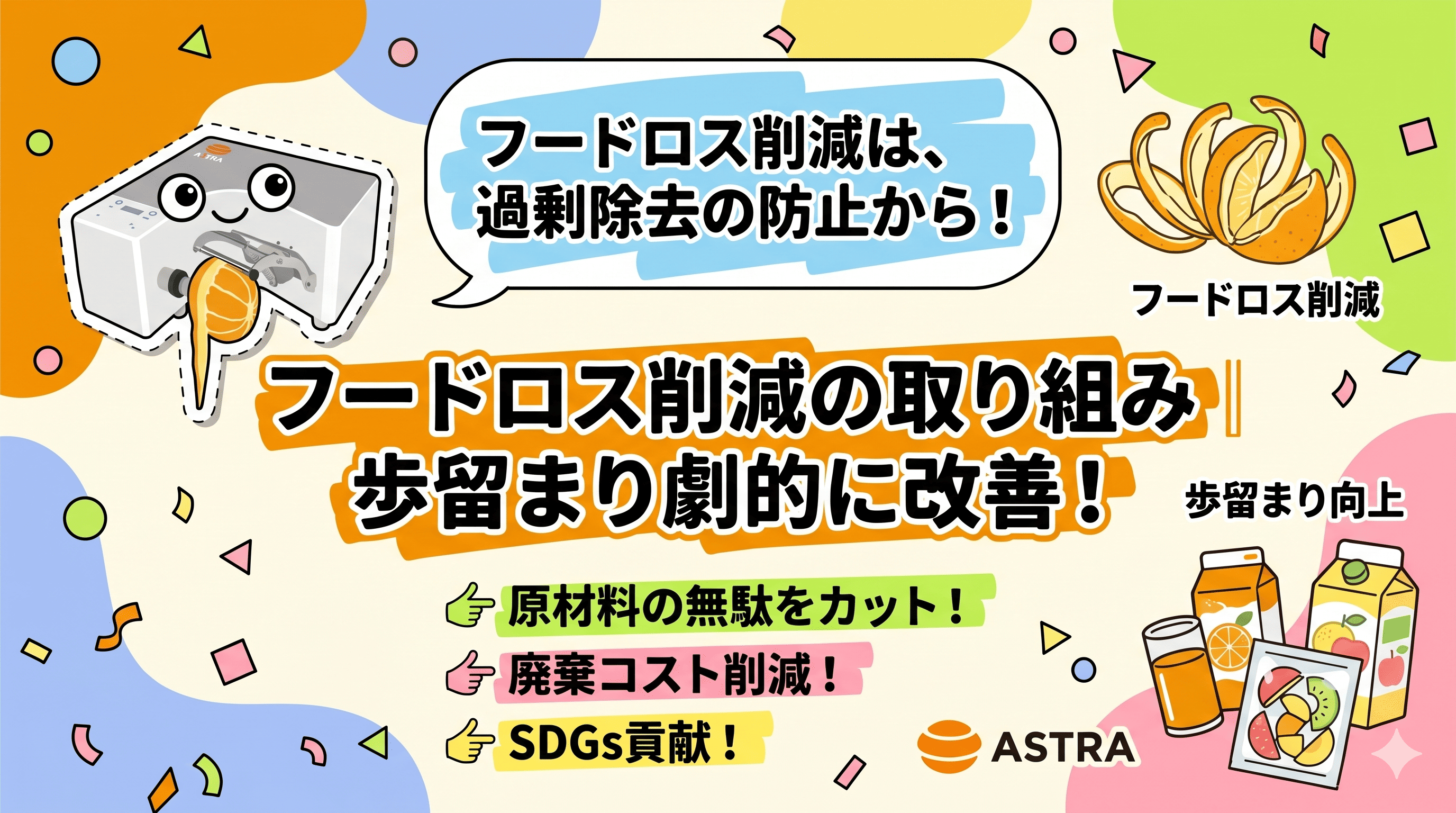 フードロス削減の取り組み｜加工現場の歩留まりを劇的に改善する秘策