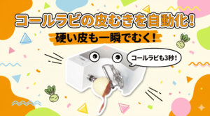 コールラビの硬い皮を自動で一瞬！アストラの自動皮むき機で効率化。