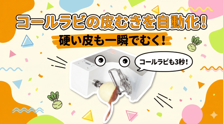 コールラビの硬い皮を自動で一瞬！アストラの自動皮むき機で効率化。