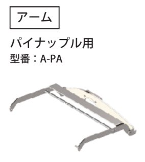 パイナップル用アーム A-PA