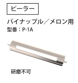 パイナップル/メロン用ピーラー P-1A（研磨不可）