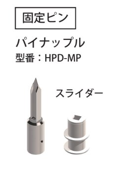 大助の固定ピン HPD-MP とスライダー