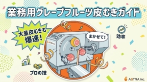 業務用グレープフルーツ皮むきガイド。アストラの機械でプロの技をラクラク自動化！