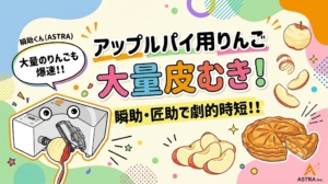 アップルパイ用りんご大量皮むき！瞬助・匠助で劇的時短効率化